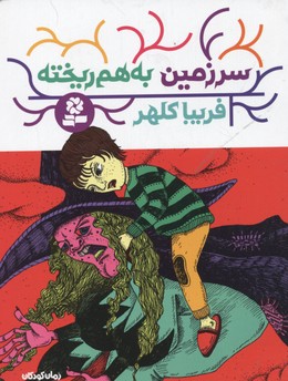 کتاب سرزمین به هم ریخته | انتشارات قدیانی