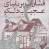 کتاب فشار آب بر دنیای عجیب دلکو | انتشارات روزنه