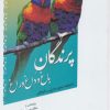 کتاب پرندگان باغ و داغ و راغ | انتشارات سایه گستر