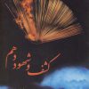 کتاب کشف و شهود دهم | انتشارات فرزان روز
