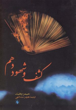 کتاب کشف و شهود دهم | انتشارات فرزان روز