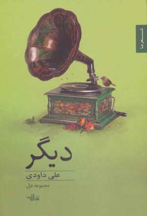 کتاب دیگر | انتشارات شهرستان ادب