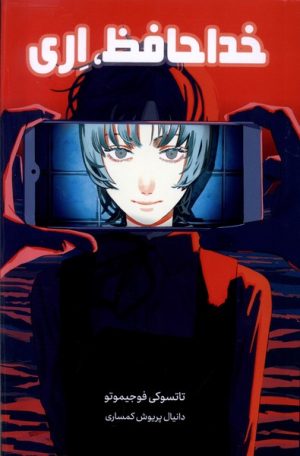 کتاب خداحافظ اری | انتشارات مات