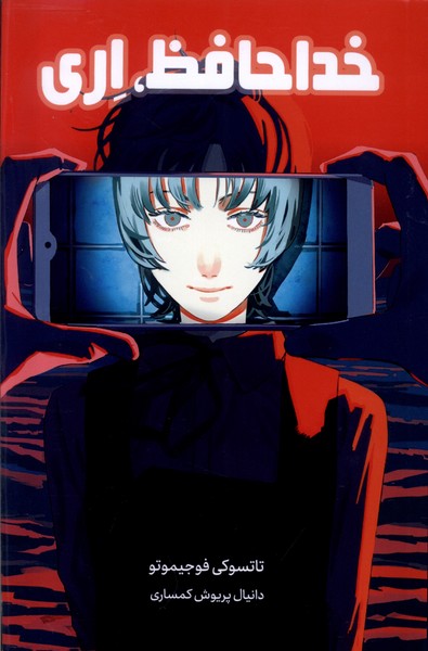 کتاب خداحافظ اری | انتشارات مات