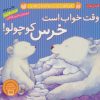 کتاب وقت خواب است خرس کوچولو! | انتشارات ذکر