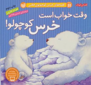کتاب وقت خواب است خرس کوچولو! | انتشارات ذکر