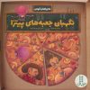 کتاب نگهبان جعبه های پیتزا | انتشارات فنی ایران نردبان
