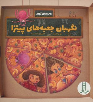 کتاب نگهبان جعبه های پیتزا | انتشارات فنی ایران نردبان