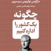 کتاب چگونه یک کشور را اداره کنیم | انتشارات نشر کتاب پارسه