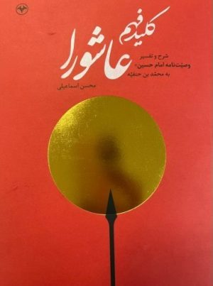 کتاب کلید فهم عاشورا | انتشارات اطلاعات
