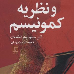 کتاب فلسفه و نظریه کمونیسم | انتشارات علم