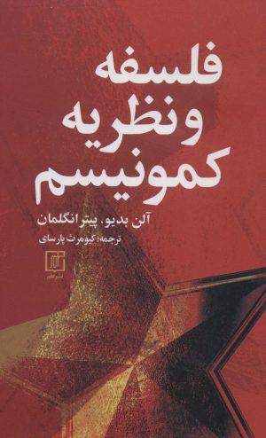 کتاب فلسفه و نظریه کمونیسم | انتشارات علم
