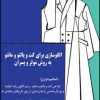 کتاب الگو سازی برای کت و پالتو و مانتو | انتشارات قطره