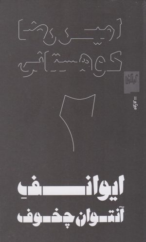 کتاب ایوانف آنتوان چخوف | انتشارات نشر چشمه