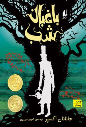 کتاب باغبان شب | انتشارات افق