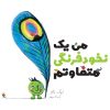 کتاب من یک نخودفرنگی متفاوتم | انتشارات میچکا