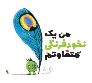 کتاب من یک نخودفرنگی متفاوتم | انتشارات میچکا