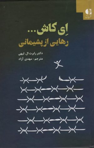 کتاب ای کاش... رهایی از پشیمانی | انتشارات دانژه