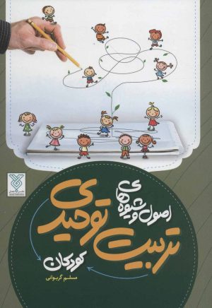 کتاب اصول و شیوه های تربیت توحیدی کودکان | انتشارات جمال