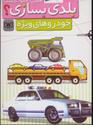 کتاب بلدی بسازی؟ | انتشارات قدیانی