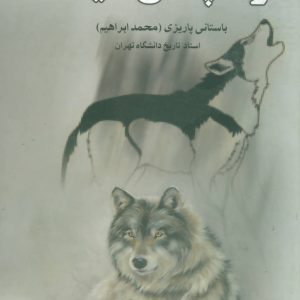 کتاب گرگ پالان دیده | انتشارات علم