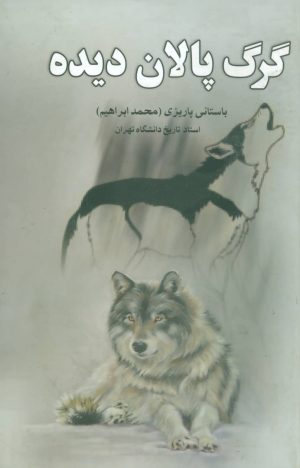 کتاب گرگ پالان دیده | انتشارات علم