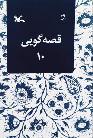 کتاب قصه گویی (10) | انتشارات کانون پرورش فکری کودکان و نوجوانان