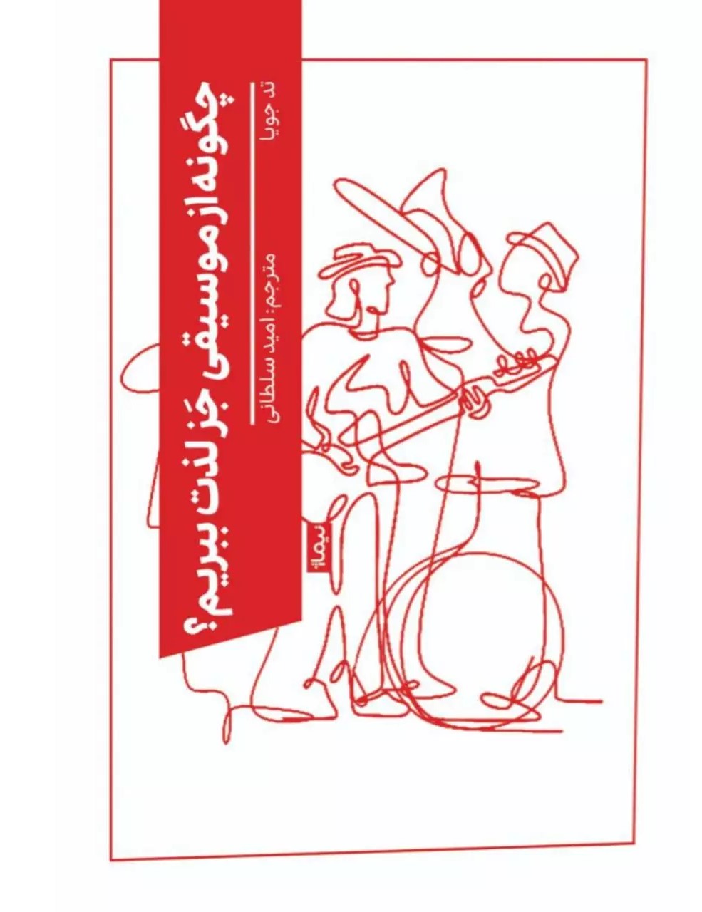 کتاب چگونه از موسیقی جز لذت ببریم؟ | انتشارات نیماژ