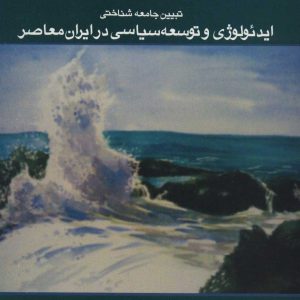 کتاب تبیین جامعه شناختی ایدئولوژی و توسعه سیاسی در ایران معاصر | انتشارات علم