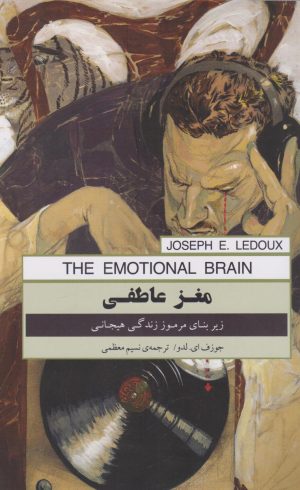 کتاب مغز عاطفی | انتشارات پندار تابان