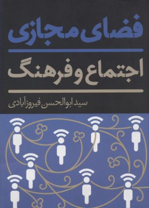 کتاب فضای مجازی، اجتماع و فرهنگ | انتشارات علمی و فرهنگی