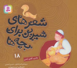 کتاب شعرهای شیرین برای بچه ها _ 18 | انتشارات قدیانی