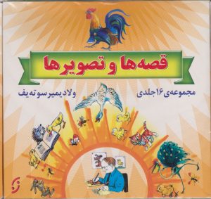 کتاب مجموعه قصه ها و تصویرها | انتشارات نشر نخستین