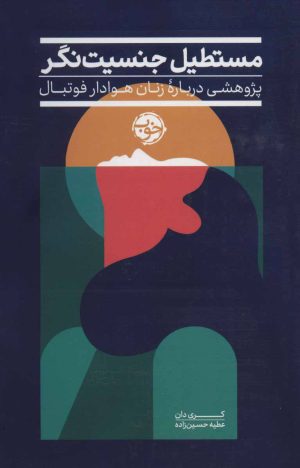 کتاب مستطیل جنسیت نگر | انتشارات خوب