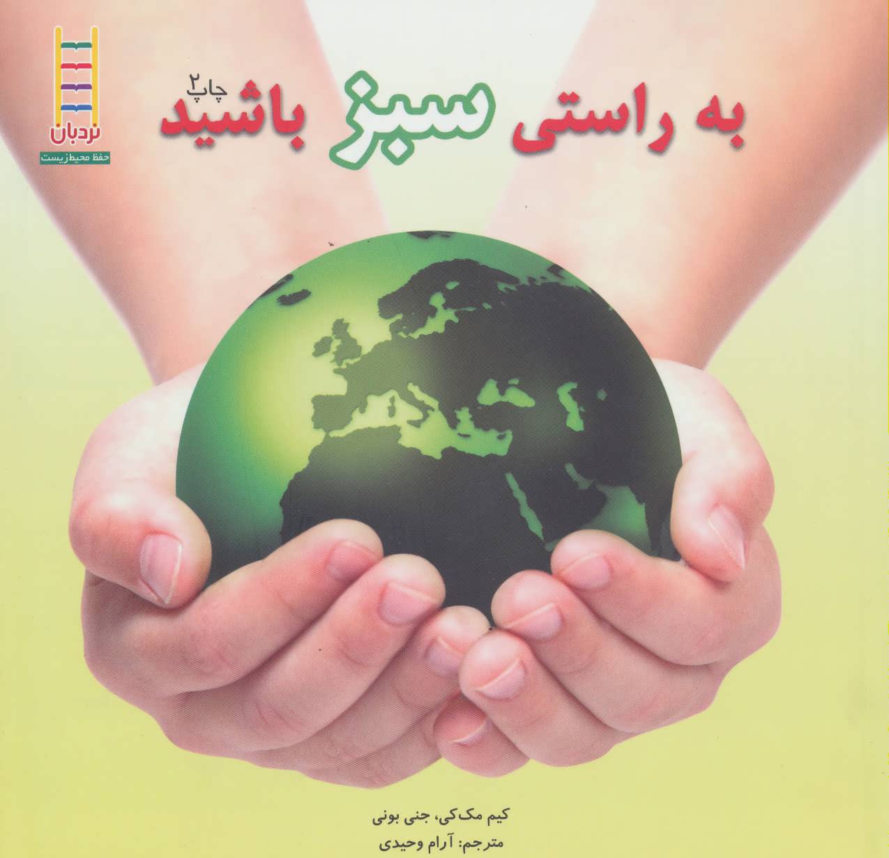 کتاب به راستی سبز باشید | انتشارات فنی ایران نردبان