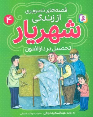 کتاب قصه‌های تصویری از زندگی شهریار 4 | انتشارات قدیانی