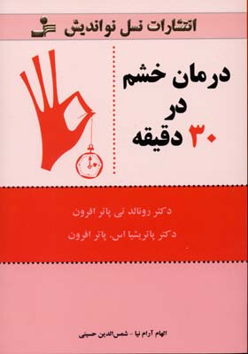 کتاب درمان خشم در 30 دقیقه | انتشارات نسل نواندیش