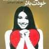 کتاب عاشق خودت باش | انتشارات لیوسا