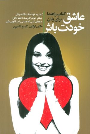 کتاب عاشق خودت باش | انتشارات لیوسا