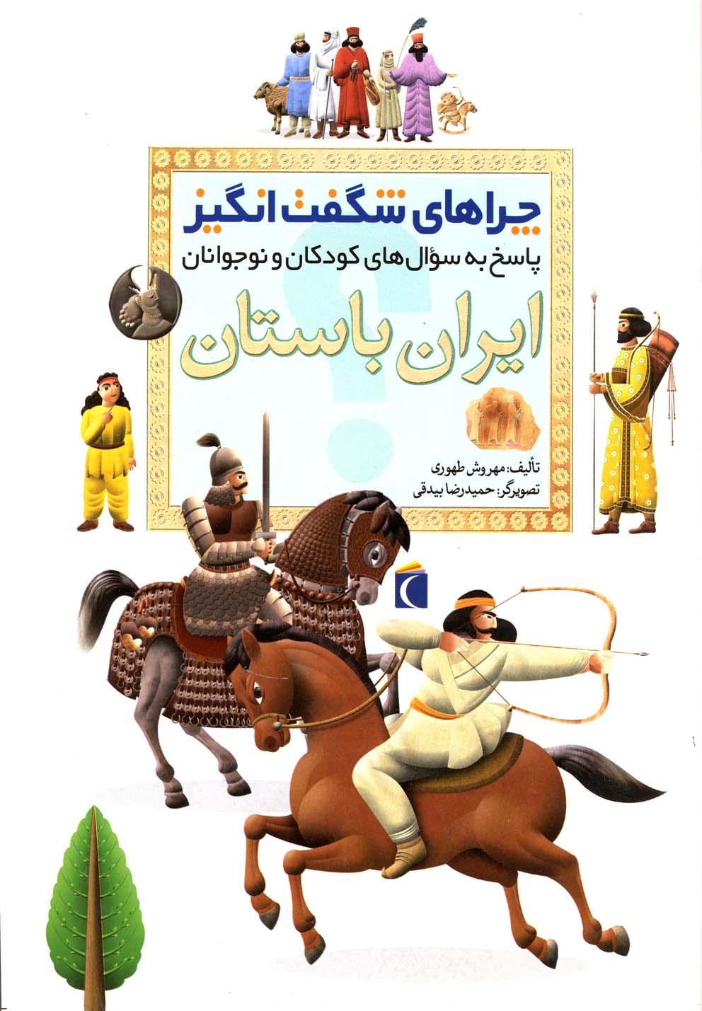 کتاب ایران باستان | انتشارات محراب قلم