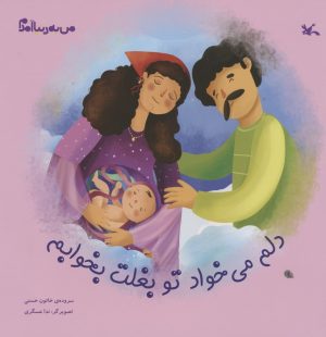 کتاب دلم می خواد تو بغلت بخوابم | انتشارات کانون پرورش فکری کودکان و نوجوانان