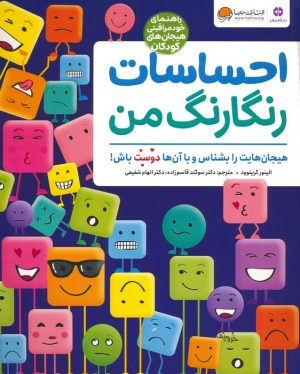 کتاب احساسات رنگارنگ من | انتشارات مهرسا