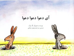 کتاب آی دعوا دعوا دعوا | انتشارات پرنده آبی