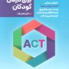کتاب ACT برای درمان کودکان | انتشارات دانژه
