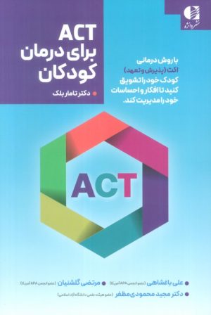 کتاب ACT برای درمان کودکان | انتشارات دانژه