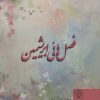 کتاب فصل هائی ابریشمین | انتشارات دنیای نو