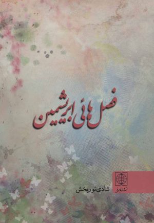 کتاب فصل هائی ابریشمین | انتشارات دنیای نو