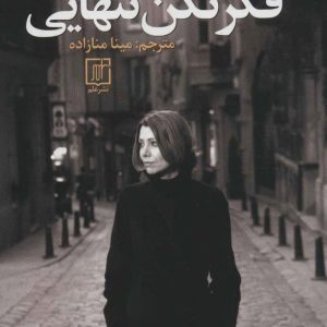 کتاب فکر نکن تنهایی | انتشارات علم