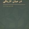 کتاب در میان تاریکی | انتشارات هرمس