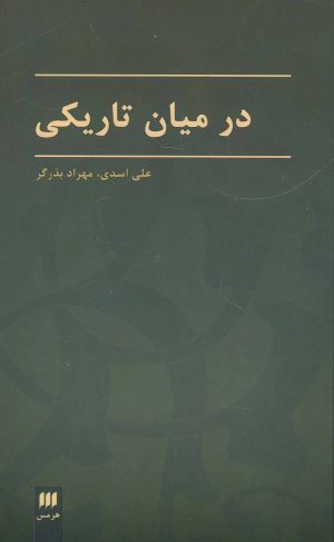 کتاب در میان تاریکی | انتشارات هرمس